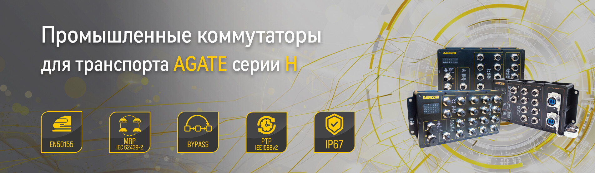 Баннер Agate Серия H 