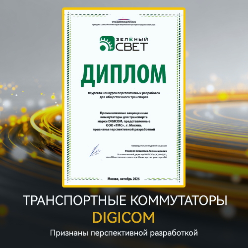 Транспортные коммутаторы DIGICOM AGATE стали лауреатами конкурса перспективных разработок для общественного транспорта